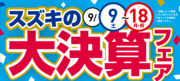 スズキの大決算フェア!!!!!!!
